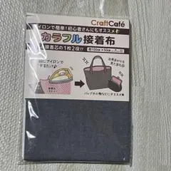 【未使用】接着芯　ダンガリー　裏布　綿100%