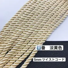 10m ツイストコード　⑧番　淡黄色　高品質　5mm ツイストコード 組紐