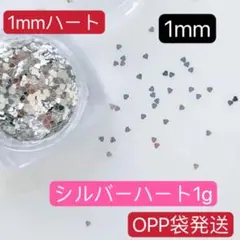 1mmハート ホログラム　シルバー　1g　アート デコ　極小ミニ ネイルパーツ．