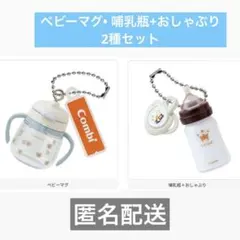 Combi ミニチュアチャーム 2種セット　ベビーマグ　哺乳瓶＋おしゃぶり