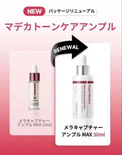 センテリアン24エキスパートマデカメラキャプチャーアンプルMAX30ml美容液のサムネイル