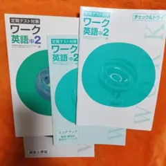 英語中2 ワーク 定期テスト対策