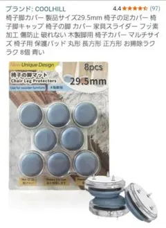 COOLHILL 椅子脚カバー 製品サイズ29.5mm 8個入り