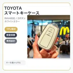 トヨタ スマートキーケース TPU キーカバー ホワイト 2ボタン RAV4