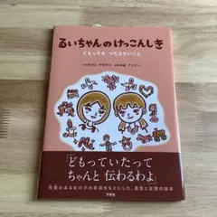 るいちゃんのけっこんしき どもってもつたえたいことのサムネイル