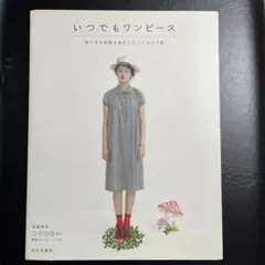 いつでもワンピース : 気になる体型も目立たなくしちゃう服