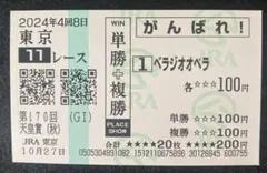 現地購入　がんばれ馬券　ベラジオオペラ