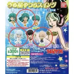 うる星やつらスイング　宇宙人編　ガチャガチャ　ガシャポン　ラムちゃん　高橋留美子