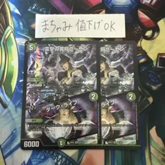 【即購入⭕️】デュエマ　雷撃の冥将クーゼン ダークライフ　2枚