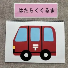 スケッチブックシアター　はたらくくるまのサムネイル