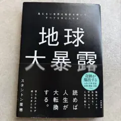 地球大暴露 : 見えない世界の秘密を解いてすべてを手に入れる