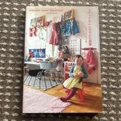 ストックホルムの子ども部屋 - メルカリ