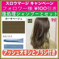 スロウマージ KB カーキベージュとシャンプー【ブリーチとセット合計5%割引A