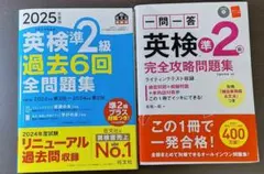 【バラ売り可】英検準2級合格セット 過去問題集と攻略問題集