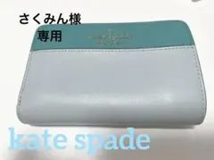 【さくみん様専用】 kate spade 2つ折り財布