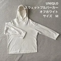 UNIQLO スウェットプルパーカ　Mサイズ　オフホワイト