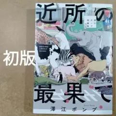 初版　近所の最果て 澤江ポンプ短編集　　　　　　　　　　　　　　　　615376