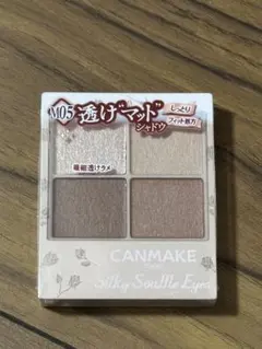 キャンメイク　シルキースフレアイズM05 シルキースフレアイズ