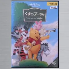 くまのプーさん　クリストファー ・ロビンを探せ!　DVD ディズニー　新品ケース