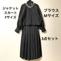 卒業式 セットアップ ジャケット ブラウス スカート 3点セット Fサイズ 黒