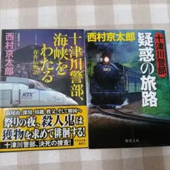 「十津川警部」２冊セット　西村京太郎