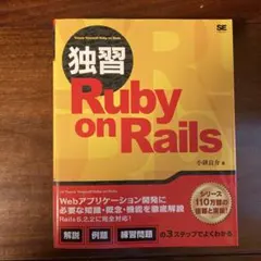 独習Ruby on Railsのサムネイル