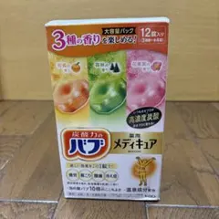 ⭐︎バブ⭐︎薬用メディキュア⭐︎ ⭐︎3種類⭐︎12個入⭐︎入浴剤⭐︎