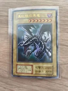 遊戯王　レッドアイズブラックドラゴン　初期　匿名配送