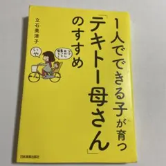 1人でできる子が育つテキトー母さんのすすめ