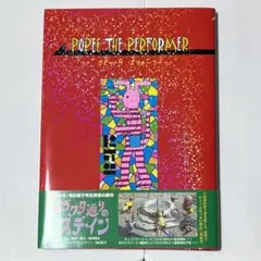 Popee the performer ポピー ザ ぱフォーマー　初版　帯 Popee the performer ポピー ザ ぱフォーマー 帯付 Popee The