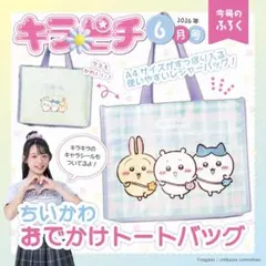 キラピチ付録　ちいかわのおでかけバッグのサムネイル