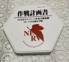 エヴァンゲリオン　作戦計画書 CD用ケース