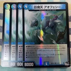 巨魔天アオフェシー　アドレナリン版 4枚