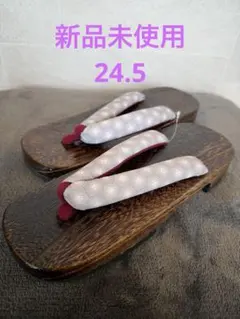 下駄 24.5