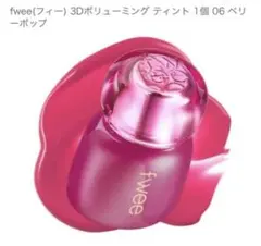 fwee 3Dボリューミングティント 06 ベリーポップ