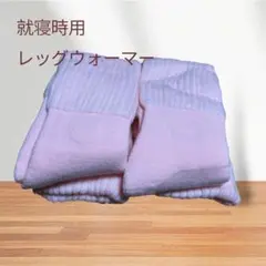レッグウォーマー⭐️就寝時専用 ルームソックス レディース 冷え対策 ピンク