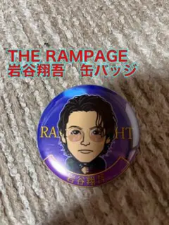 THE RAMPAGE 岩谷翔吾 缶バッジ