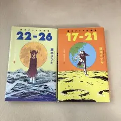 藤本タツキ 漫画 17-21 22-26 短編集 セット