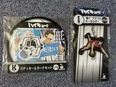 ハイキュー!!HappyくじＫ賞ステッカー&カードセットＩ賞アクリルキーホルダー