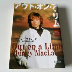 アウト・オン・ア・リム シャーリー・マクレーン