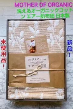 MOTHER OF ORGANIC 洗えるオーガニックコットン エアー肌布団