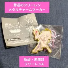 葬送のフリーレン メタルチャームマーカー フリーレンA