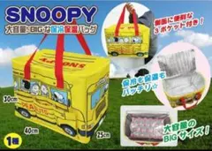 限定！スヌーピー　BIGな保冷保温バッグ　PEANUTS 3ポケット付