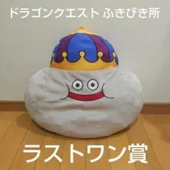 ドラクエふくびき所スペシャル メタルキングクッション
