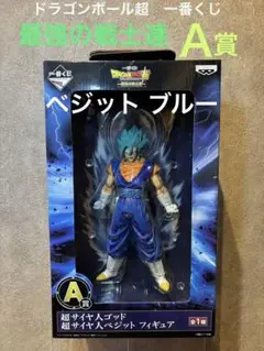 ドラゴンボール　フィギュア　一番くじ　最強の戦士達　A賞　ベジット　ブルー