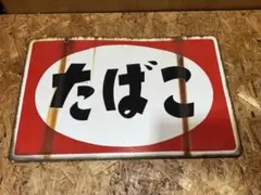 昭和レトロ】郵便局 ホーロー看板 - メルカリ