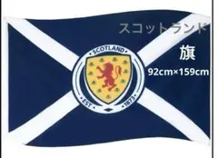 スコットランド旗　サッカー協会　エンブレム　サポーター旗　大きい旗