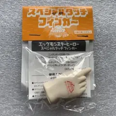 スペシャルタッチフィンガー DSエッグモンスターヒーロー　特典【未開封・未使用】