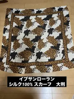 ち*わ様 イブサンローラン　シルク100% スカーフ　大判