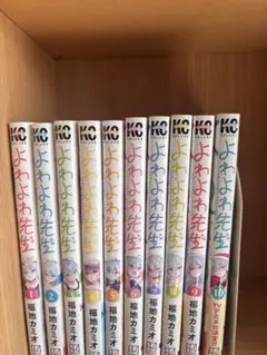 よわよわ先生1〜17巻セット - メルカリ